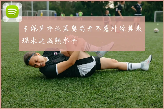 卡佩罗评论莱奥离开不意外称其表现未达成熟水平