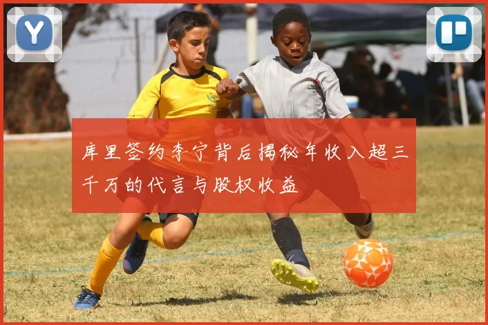 库里签约李宁背后揭秘年收入超三千万的代言与股权收益